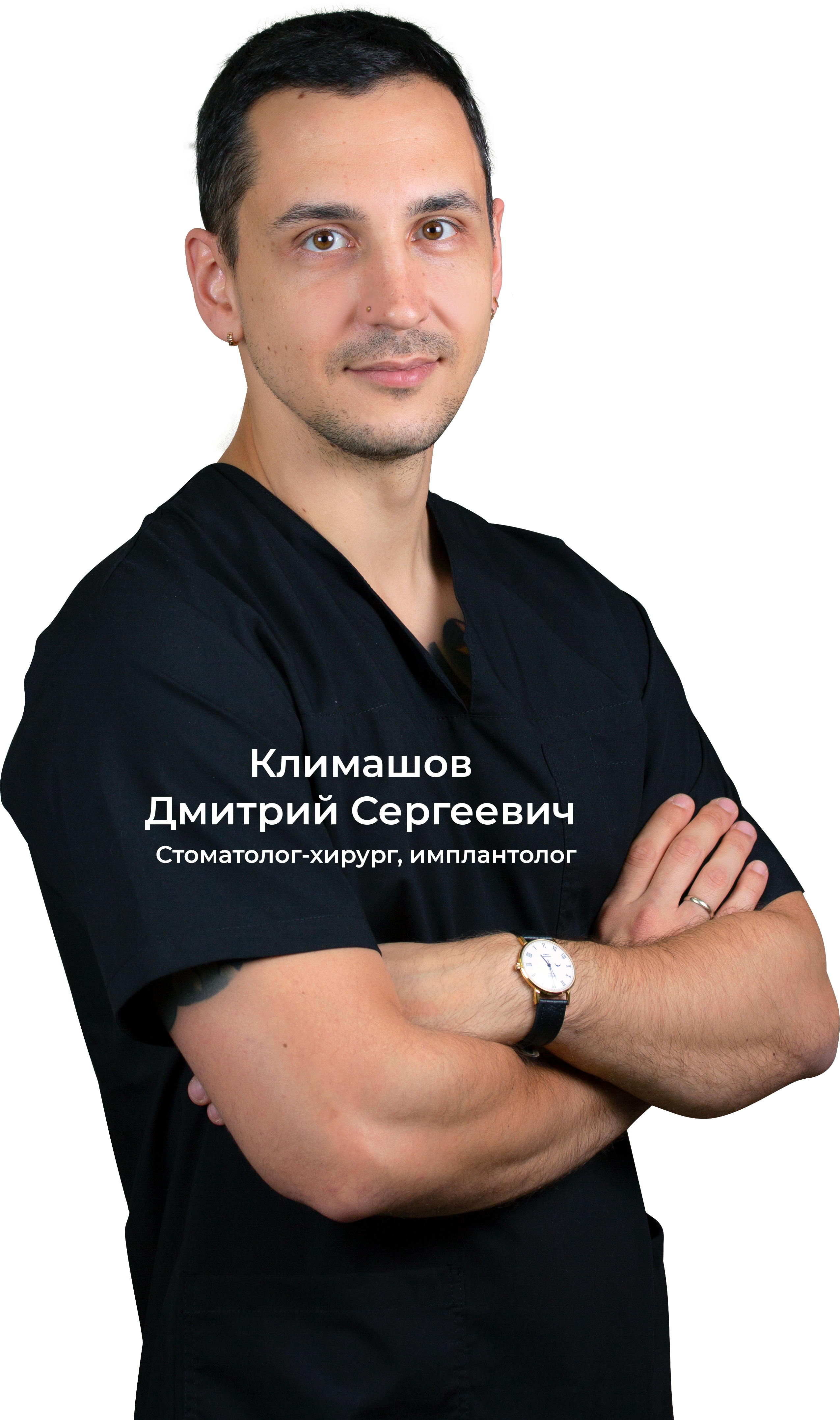 Климашов Дмитрий Сергеевич - стоматолог-хирург, имплантолог