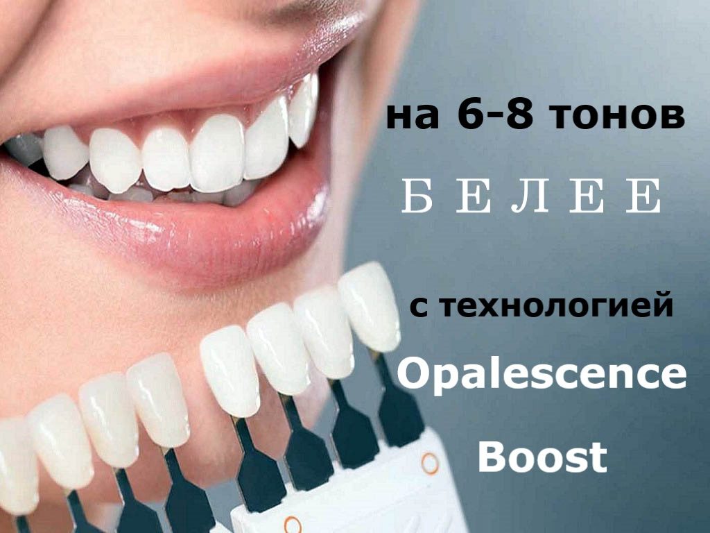 отбеливание зубов opalescence