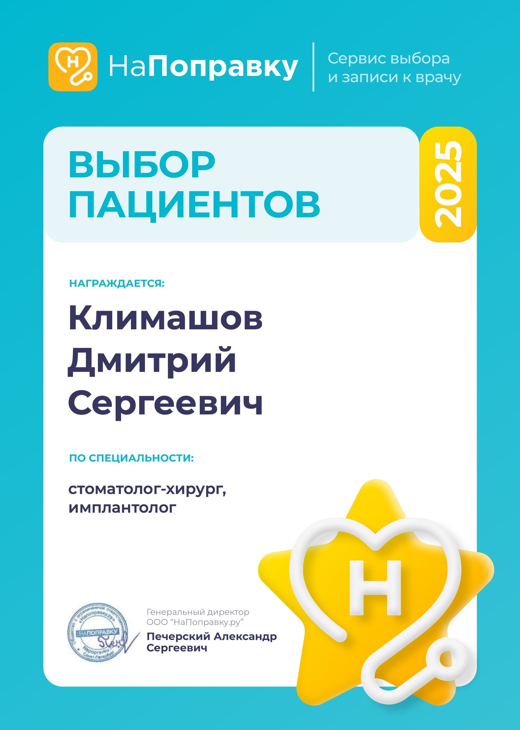 Климашов Дмитрий Сергеевич — Выбор пациентов 2025 на НаПоправку